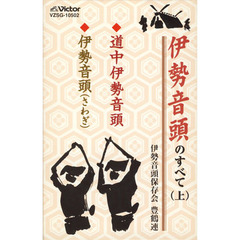 民謡／伊勢音頭のすべて（上）／道中伊勢音頭、伊勢音頭（カセットテープ）