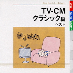 TV－CM～クラシック編　ベスト　キング・ベスト・セレクト・ライブラリー2009