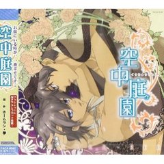 ドラマCD 空中庭園