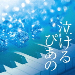 泣けるピアノ－J－POPクラシカル・ピアノ・カヴァーズ