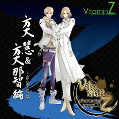 ビタミンZ　キャラクターソングCD　方丈慧　＆　方丈那智　編