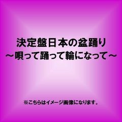 決定盤日本の盆踊り～唄って踊って輪になって～