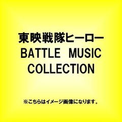 東映戦隊ヒーローBATTLE　MUSIC　COLLECTION