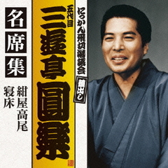 五代目　三遊亭圓楽　名席集　紺屋高尾／寝床