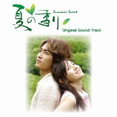 韓国ドラマ「夏の香り」オリジナルサウンドトラック