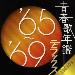 青春歌年鑑デラックス　’65～’69