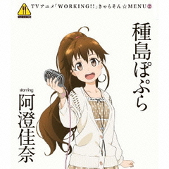 「WORKING！！」きゃらそん☆MENU2　種島ぽぷら　starring　阿澄佳奈
