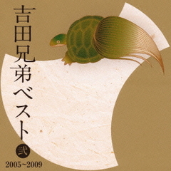 吉田兄弟ベスト　弐　－2005～2009－