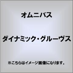 ダイナミック・グルーヴス