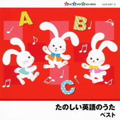 たのしい英語のうた