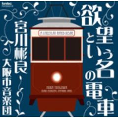 欲望という名の電車