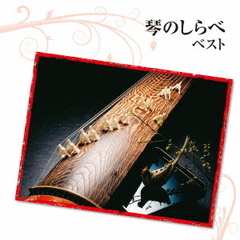 琴のしらべ　ベスト　キング・ベスト・セレクト・ライブラリー2013