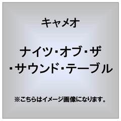 ナイツ・オブ・ザ・サウンド・テーブル
