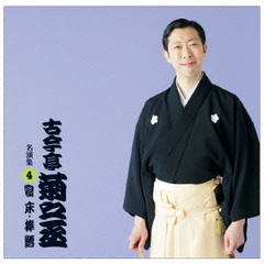 古今亭菊之丞　名演集4「寝床」「棒鱈」