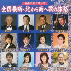 名曲名唱シリーズ「全国横断～北から南へ歌の旅路」