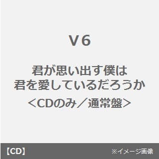 君が思い出す僕は君を愛しているだろうか＜CDのみ／通常盤＞