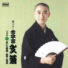 菊六改メ古今亭文菊　名演集1　あくび指南／居残り佐平次
