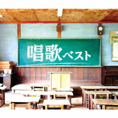 決定盤　唱歌　ベスト