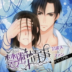 Velvet Voice bouquet ドラマCD「禁断情事」芸能人とファン