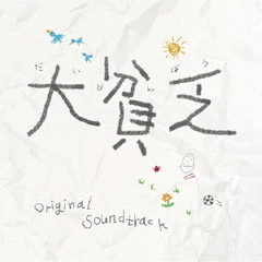 フジテレビ系ドラマ「大貧乏」オリジナルサウンドトラック
