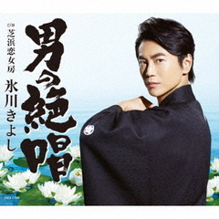 男の絶唱（Eタイプ）