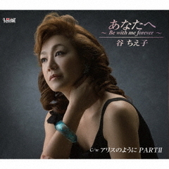 あなたへ　～Be　with　me　forever～