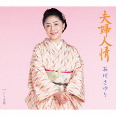 夫婦人情