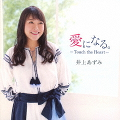 愛になる。?Touch　the　Heart?