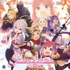 プリンセスコネクト！Re：Dive　PRICONNE　CHARACTER　SONG　06