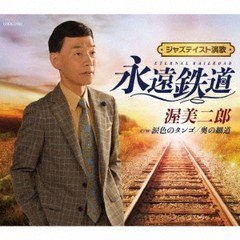 永遠鉄道
