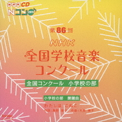 第86回（2019年度）NHK全国学校音楽コンクール　全国コンクール　小学校の部