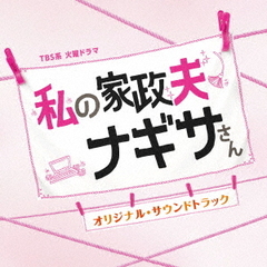 TBS系　火曜ドラマ「私の家政夫ナギサさん」オリジナル・サウンドトラック