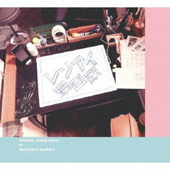 フジテレビ系ドラマ　レンアイ漫画家　オリジナルサウンドトラック