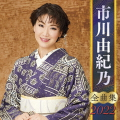 全曲集2022　市川由紀乃