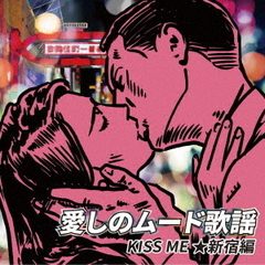 愛しのムード歌謡　KISS　ME　★新宿編