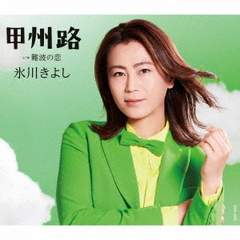氷川きよし／甲州路（Bタイプ／CD）