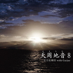 天周地音8