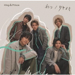 King & Prince／彩り / ツキヨミ（初回限定盤B／CD+DVD）（外付特典：クリアポスター(A4サイズ)）