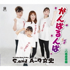 がんばるんば