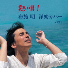 熱唱！布施明　洋楽カバー　ベスト