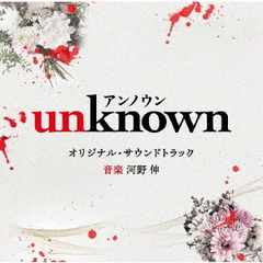テレビ朝日系火曜ドラマ「unknown」オリジナル・サウンドトラック
