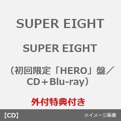 SUPER EIGHT／SUPER EIGHT（初回限定「HERO」盤／CD＋Blu-ray）（外付特典：特典B）