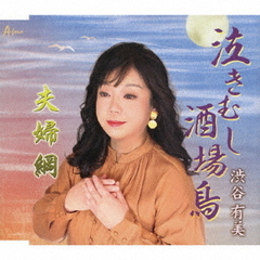 泣きむし酒場鳥