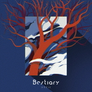 いう゛どっと／Bestiary（CD） 通販｜セブンネットショッピング