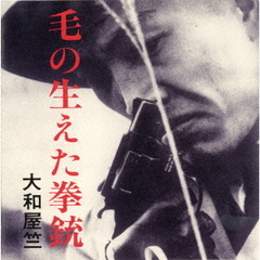 毛の生えた拳銃（若松孝二傑作選外伝7）（期間限定価格盤）