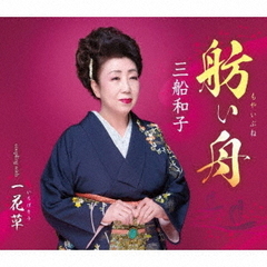舫い舟／一花草