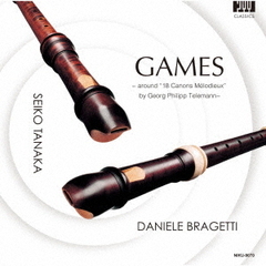 ゲームズ　テレマンのカノン・ソナタをめぐるリコーダーの「遊び」