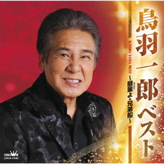 ベスト　～朋輩よ・兄弟船～