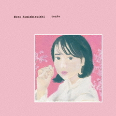 上白石萌音／texte（通常盤／CD）