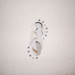 ヤングスキニー／理屈で話す君と、感情論の僕（通常盤／CD）（外付特典：ごめんね、全身にしてステッカー vol.5 (4種類ランダム)）